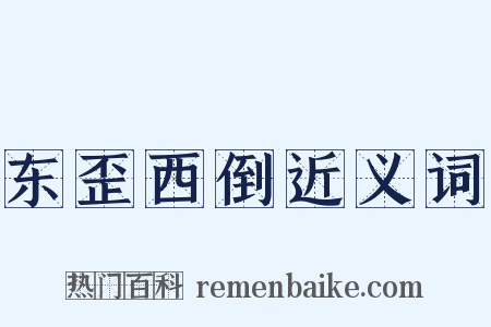 东歪西倒近义词是什么意思的图片